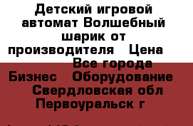 Детский игровой автомат Волшебный шарик от производителя › Цена ­ 54 900 - Все города Бизнес » Оборудование   . Свердловская обл.,Первоуральск г.